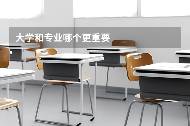 大学和专业哪个更重要