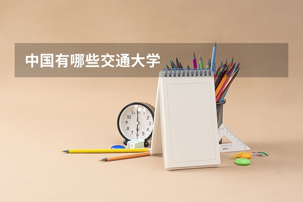 中国有哪些交通大学