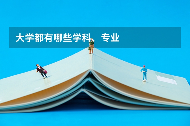 大学都有哪些学科、专业
