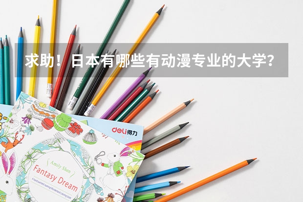 求助！日本有哪些有动漫专业的大学？
