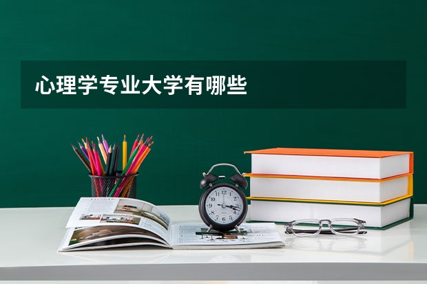 心理学专业大学有哪些