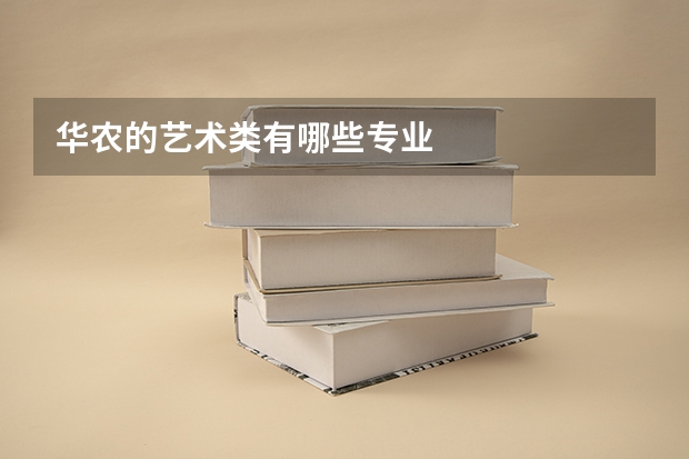 华农的艺术类有哪些专业