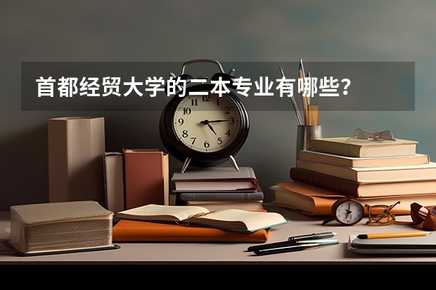 首都经贸大学的二本专业有哪些？