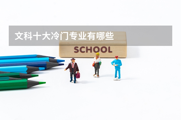 文科十大冷门专业有哪些