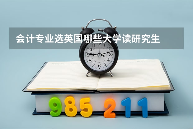 会计专业选英国哪些大学读研究生