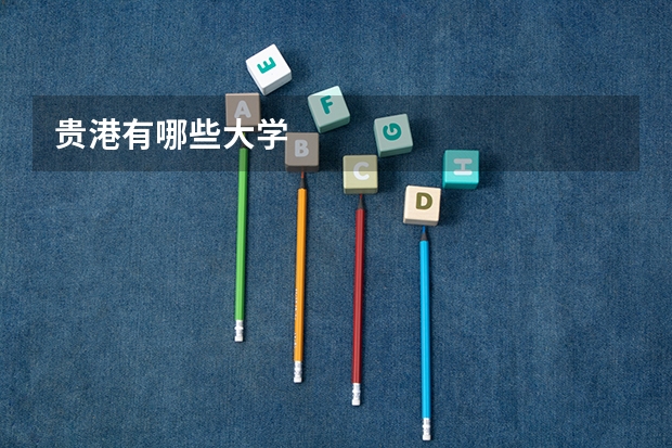 贵港有哪些大学