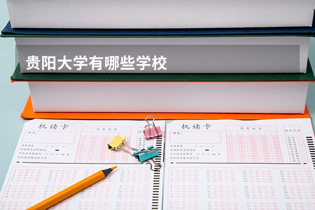 贵阳大学有哪些学校