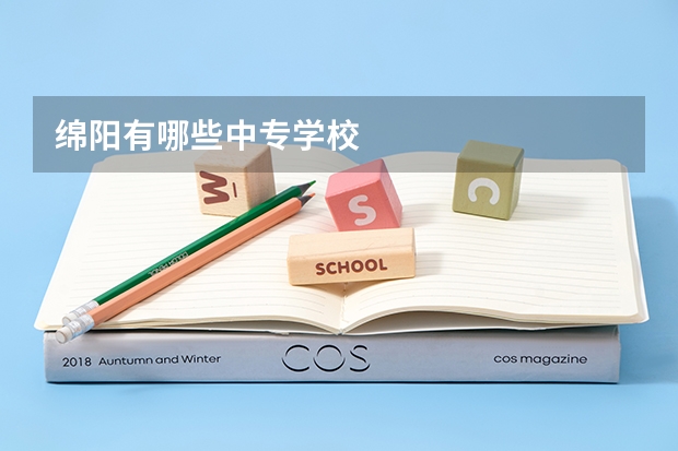 绵阳有哪些中专学校