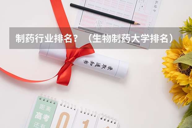 制药行业排名？（生物制药大学排名）