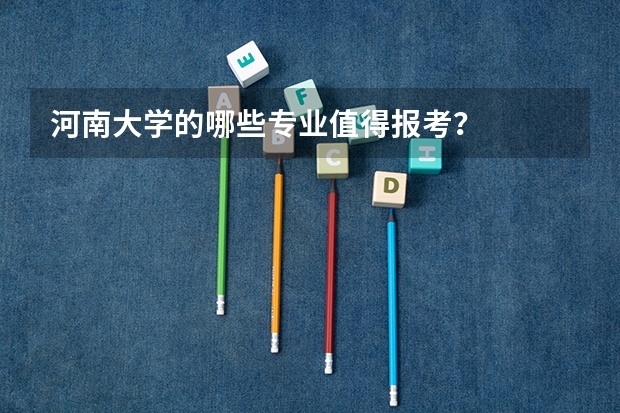 河南大学的哪些专业值得报考？