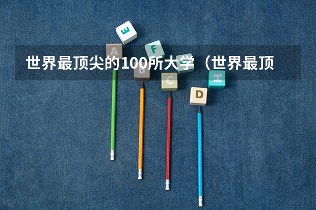 世界最顶尖的100所大学（世界最顶尖的十所大学）