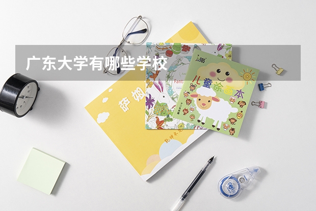 广东大学有哪些学校