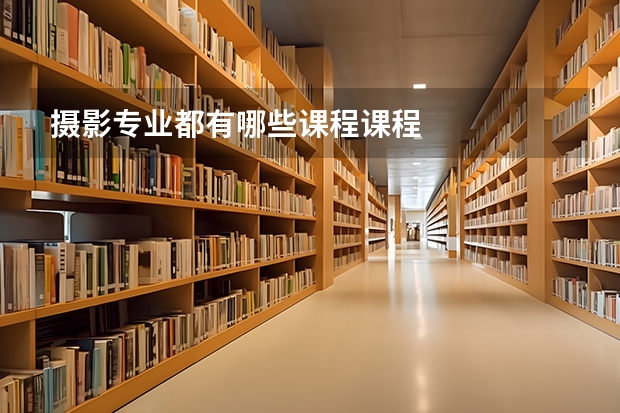摄影专业都有哪些课程课程