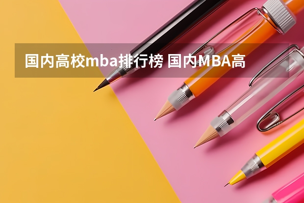 国内高校mba排行榜 国内MBA高校排名谁知道？