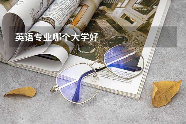 英语专业哪个大学好