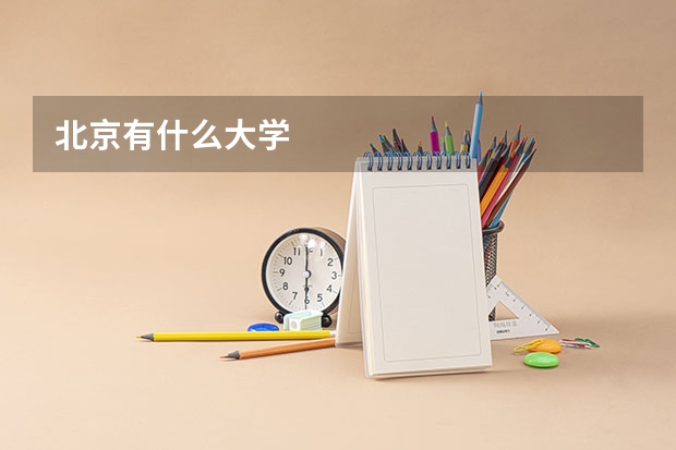 北京有什么大学