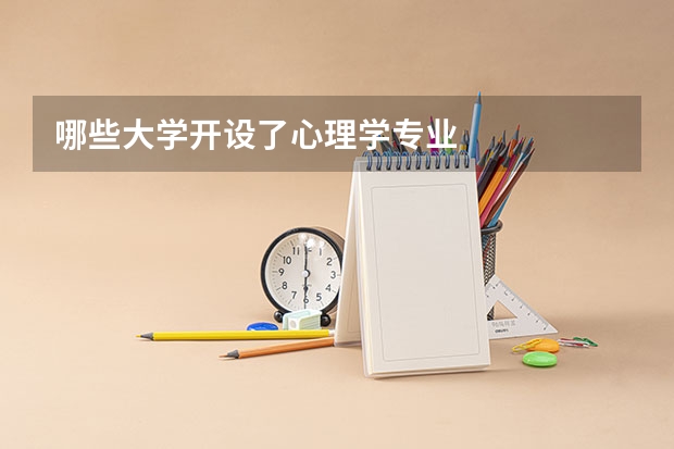 哪些大学开设了心理学专业