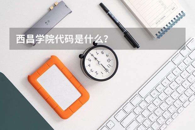 西昌学院代码是什么?