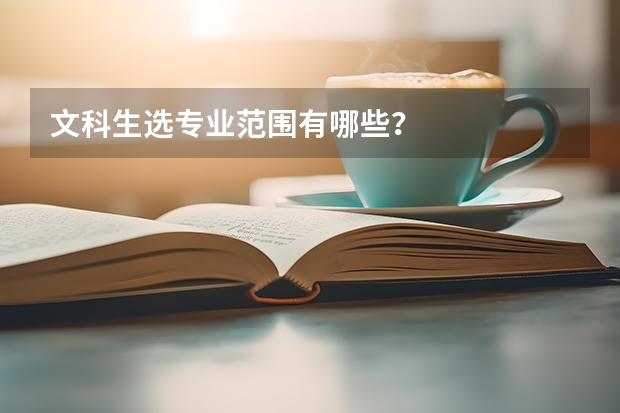 文科生选专业范围有哪些?