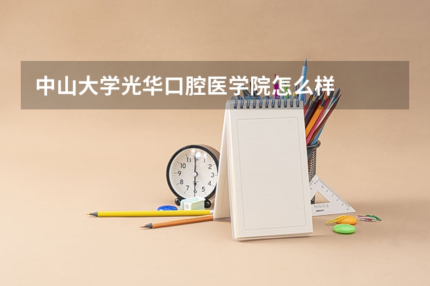 中山大学光华口腔医学院怎么样