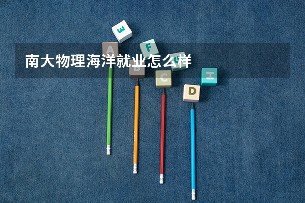 南大物理海洋就业怎么样