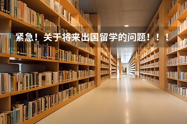 紧急!关于将来出国留学的问题!!!清华北大哪个好???(有追加分)