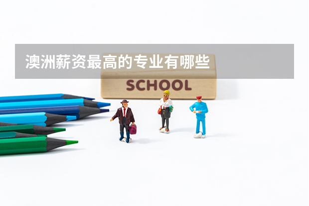 澳洲薪资最高的专业有哪些