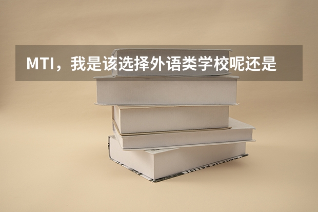 MTI，我是该选择外语类学校呢还是985院校呢？都好难考啊！