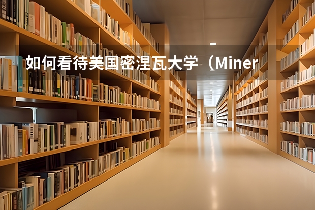 如何看待美国密涅瓦大学(Minerva School At KGI)的真实学术水平及申请难度?