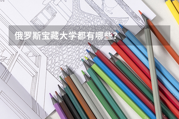俄罗斯宝藏大学都有哪些？