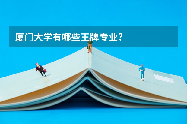 厦门大学有哪些王牌专业?