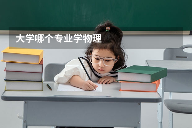 大学哪个专业学物理