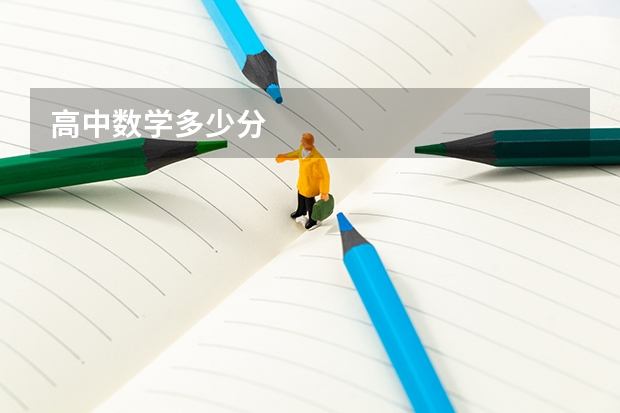 高中数学多少分