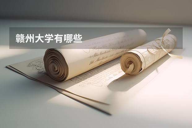 赣州大学有哪些