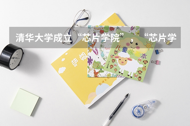 清华大学成立“芯片学院”，“芯片学院”能够成为热门科目吗？