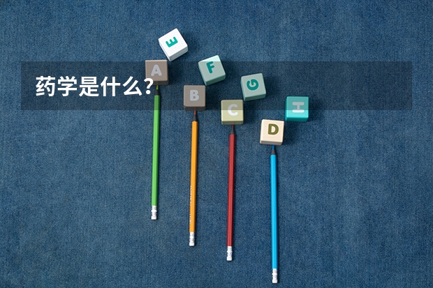药学是什么？