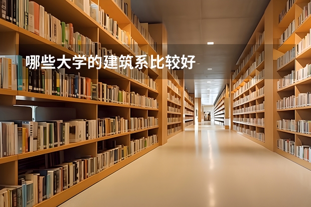 哪些大学的建筑系比较好