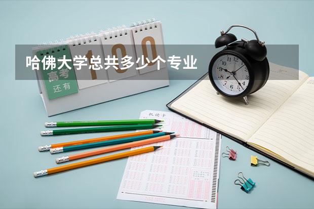 哈佛大学总共多少个专业