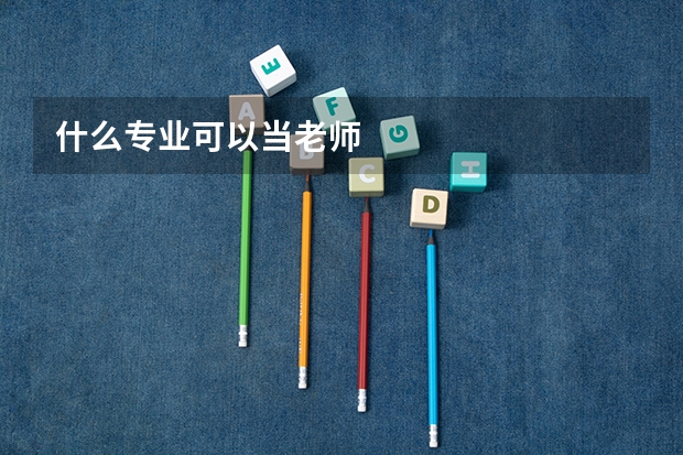 什么专业可以当老师