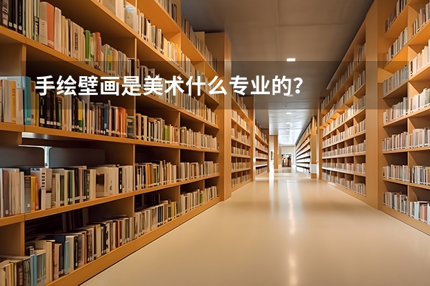 手绘壁画是美术什么专业的？