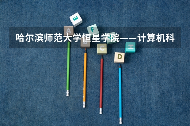 哈尔滨师范大学恒星学院——计算机科学与技术专业（数字媒体方向）要学哪些科目啊？？~~