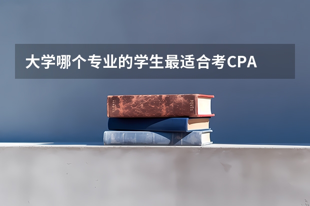 大学哪个专业的学生最适合考CPA