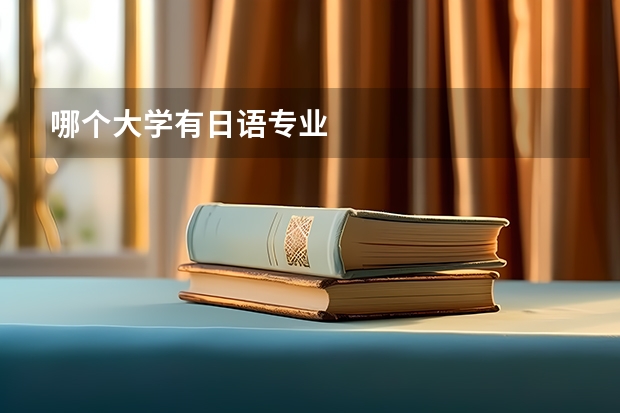 哪个大学有日语专业
