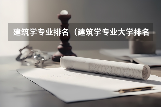 建筑学专业排名（建筑学专业大学排名）