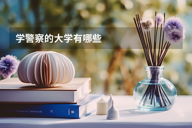 学警察的大学有哪些
