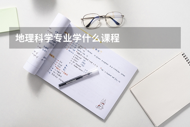 地理科学专业学什么课程