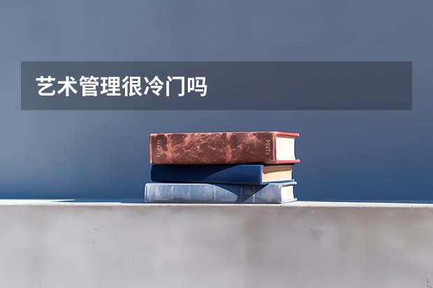 艺术管理很冷门吗