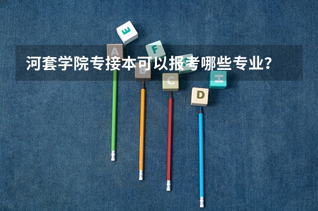 河套学院专接本可以报考哪些专业？