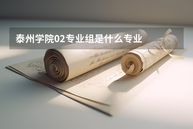 泰州学院02专业组是什么专业