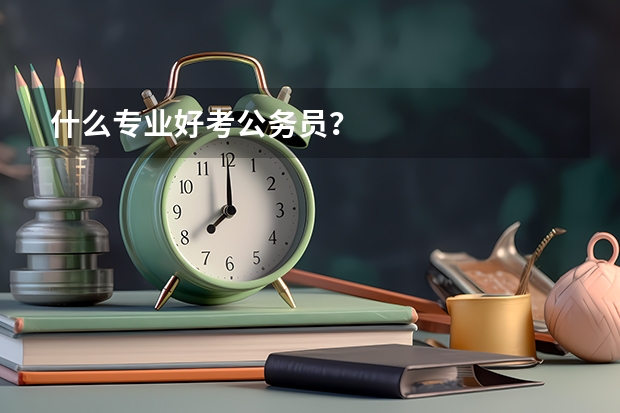 什么专业好考公务员？